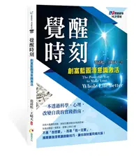 在飛比找TAAZE讀冊生活優惠-覺醒時刻：創富藍圖潛意識激活