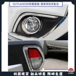 【台灣出貨】MITSUBISHI 三菱 OUTLANDER 2017-23年式 前霧燈框 後霧燈框 前後霧燈框 前霧燈罩