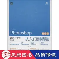 在飛比找Yahoo!奇摩拍賣優惠-photoshop建築效果圖製作從入門到精通 圖形圖像 麓山