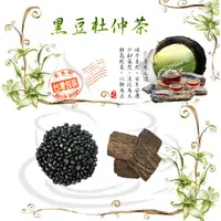 在飛比找蝦皮購物優惠-黑豆杜仲茶 黑豆 杜仲 養生茶包 沖泡茶包 黑豆水 杜仲茶 