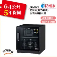 在飛比找蝦皮購物優惠-【FD-62CA】電子防潮箱/台灣製造,物理吸附式除濕,濕度