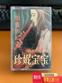 在飛比找Yahoo!奇摩拍賣優惠-珍妮寶寶 怕羞的姑娘 磁帶