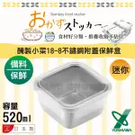 【YOSHIKAWA】吉川_醃製小菜_日本18-8不銹鋼附蓋保鮮盒-520ML-日本製(YJ-2343)