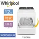 Whirlpool 惠而浦Essential Dry 12公斤 快烘瓦斯型乾衣機 WGD5010LW 基本安裝