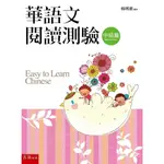 華語文閱讀測驗─中級篇(3版)/ 楊琇惠 文鶴書店 CRANE PUBLISHING