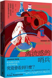 在飛比找PChome24h購物優惠-禽流感的哨兵：中國邊界上的病毒獵人和賞鳥者如何預備傳染病大流