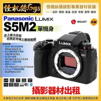 在飛比找Yahoo!奇摩拍賣優惠-攝影器材出租 Panasonic Lumix S5M2 單機