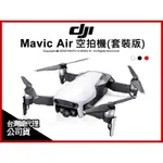 DJI 大疆 MAVIC AIR 空拍機 全能套裝版