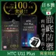 【INGENI徹底防禦】HTC U11 Plus 日本旭硝子玻璃保護貼 保護貼 玻璃貼 保護膜 鋼化膜 (非滿版)