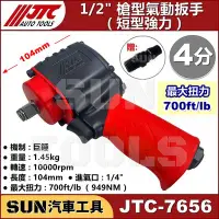 在飛比找Yahoo!奇摩拍賣優惠-•現貨免運• SUN汽車工具 JTC-7656 1/2" 槍