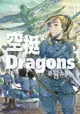 【電子書】空挺Dragons (4)