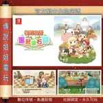 NS 《 牧場物語 重聚礦石鎮 》繁中數位版 官方序號 您自儲 SWITCH 模擬農場 精神時光屋 現貨【傳說姐姐電玩】