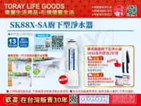 在飛比找PChome24h購物優惠-日本東麗 3.5L/分廚下型淨水器SK88X-SA(含基本安