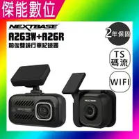 在飛比找樂天市場購物網優惠-NEXTBASE A263W +A26R【多樣好禮任選】前後