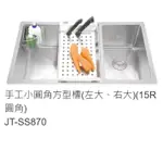 愛琴海廚房 台灣製JT-SS870毛絲面 手工方型水槽 雙槽 880*450厚度1.2MM 小掛籃刀架滴水盤需另購