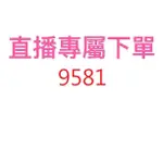 9581直播優惠專屬價格下單區