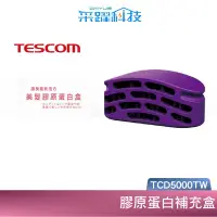 在飛比找蝦皮商城優惠-TESCOM TCD5000TW TCD5000 膠原蛋白補