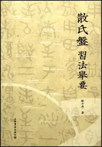 在飛比找博客來優惠-《散氏盤》習法舉要