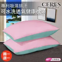 在飛比找蝦皮購物優惠-CERES 席瑞絲專利吸濕排汗可水洗透氣健康枕頭/五色任選/