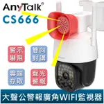 【ANYTALK】CS666 大聲公警報 監視器 智能防水 網路監視器 雙向旋轉雲台 即時警報閃爍 雙向對講 雲端錄影