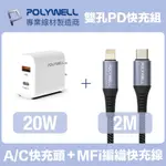 POLYWELL 20W雙孔快充組 PD充電器+LIGHTNING PD編織線 2M 蘋果MFI認證