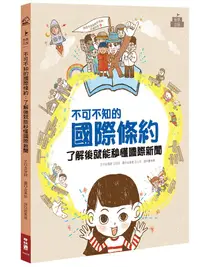 在飛比找誠品線上優惠-不可不知的國際條約: 了解後就能秒懂國際新聞