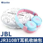 🔥台灣出貨🔥 適用於JBL JR310BT耳機收納包JR300BT保護套便攜式盒可愛硬殼防摔掛繩