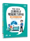 TQC 2016企業用才電腦實力評核：辦公軟體應用篇 (二手書)