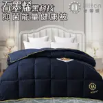 【HILTON希爾頓】VIP經典石墨烯健康能量被1.5公斤-藍(B0846-N15)/保暖被/四季被/被子/棉被