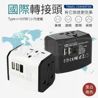 在飛比找PChome24h購物優惠-國際轉接頭 2USB + Type-C 多功能插座 國際萬用