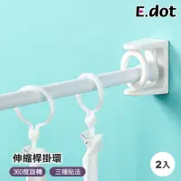 在飛比找momo購物網優惠-【E.dot】2入組 伸縮桿架旋轉掛環/掛架