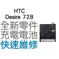 在飛比找蝦皮購物優惠-HTC Desire 728 全新電池 無法充電 膨脹 更換