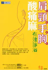 在飛比找誠品線上優惠-肩頸手胸酸痛麻有效診治