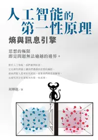 在飛比找誠品線上優惠-人工智能的第一性原理: 熵與訊息引擎