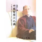 【萬卷樓圖書】中國哲學十九講 / 牟宗三