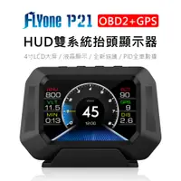 在飛比找樂天市場購物網優惠-FLYone P21 4吋 OBD2+GPS+坡度儀 HUD