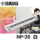 【非凡樂器】YAMAHA NP35 /76鍵電子琴 / 白色 / 公司貨保固 / 新品上市