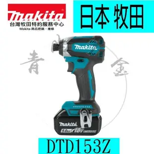 『青山六金』含稅 主機 Makita 牧田 DTD153Z 18V 無刷衝擊起子機 起子機 防水防塵 DTD148輕巧版