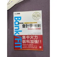 在飛比找蝦皮購物優惠-公股銀行考試二手用書 宏典 會計學題庫