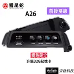 A26 響尾蛇行車紀錄器 全頻觸控  前後錄 夜視功能