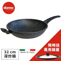 在飛比找PChome24h購物優惠-Domo 礦石革新深底炒鍋32cm