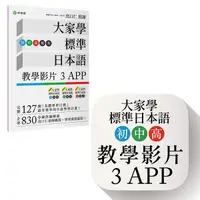 在飛比找Yahoo奇摩購物中心優惠-大家學標準日本語(初/中/高級本)教學影片：3APP(出口仁