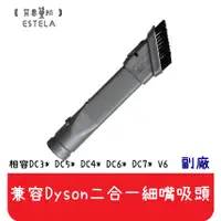 在飛比找蝦皮購物優惠-【艾思黛拉 A0399】副廠 Dyson 戴森 吸頭 配件 