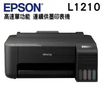在飛比找PChome24h購物優惠-EPSON L1210 高速單功能 連續供墨印表機