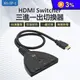 HS-3P-1 HDMI Switcher 三進一出切換器 支援4K高品質影片