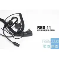 在飛比找蝦皮購物優惠-『光華順泰無線』RES-11 S型 桿式耳機麥克風 無線電 