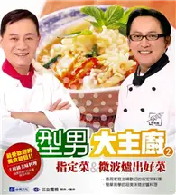 在飛比找TAAZE讀冊生活優惠-型男大主廚2：指定菜&微波爐出好菜 (二手書)