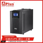 【特優APLUS】PLUSPRO 3-3000N 3000VA UPS不斷電系統(在線式ONLINE UPS)