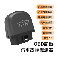 在飛比找PChome24h購物優惠-BASEE OBD汽車故障診斷器 故障碼診斷解碼儀 手機藍牙