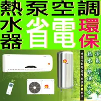 在飛比找Yahoo!奇摩拍賣優惠-【昶新】熱泵冷氣空調 太陽能熱水器【平板式太陽能CSC-30